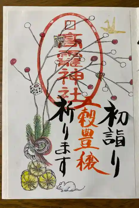 高靇神社の御朱印帳