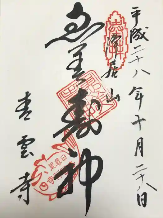 青雲寺の御朱印