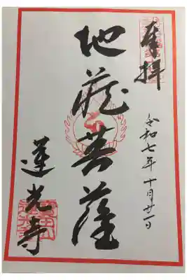 蓮光寺の御朱印