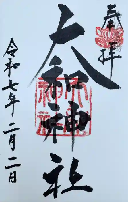 大和神社の御朱印