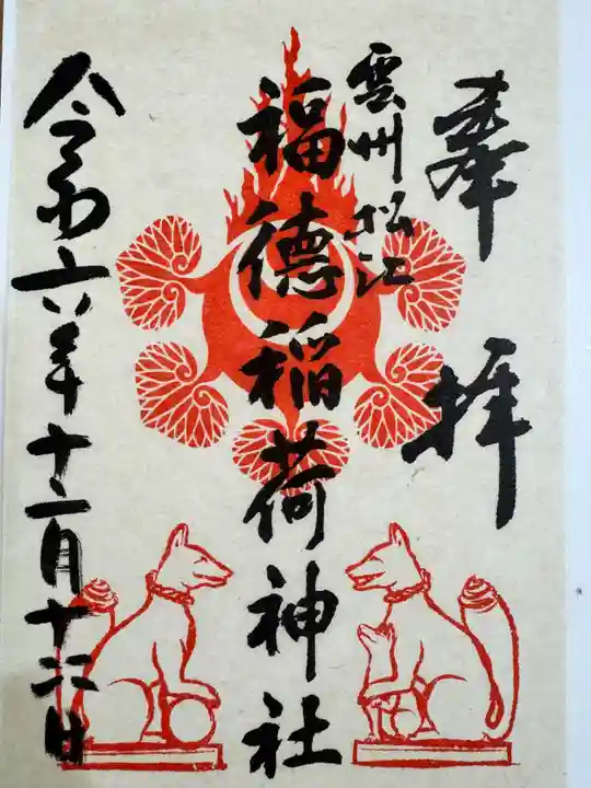 福徳稲荷神社の御朱印