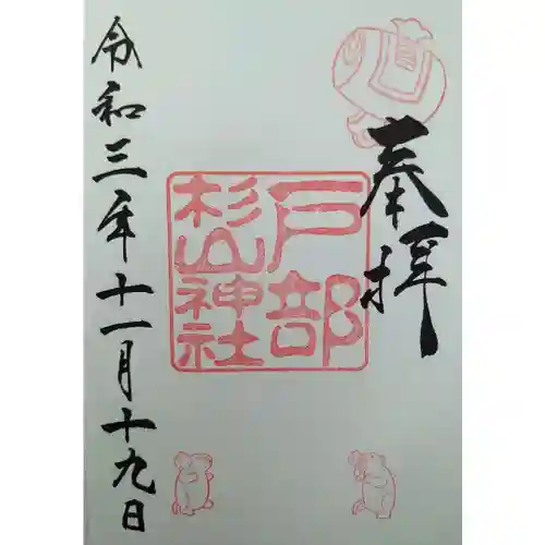 戸部杉山神社の御朱印