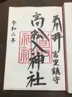 高松入神社の御朱印