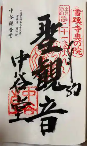雪蹊寺奥の院(中谷観音堂)の御朱印