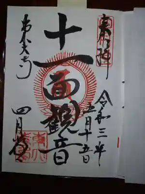 東大寺 三昧堂（四月堂）の御朱印