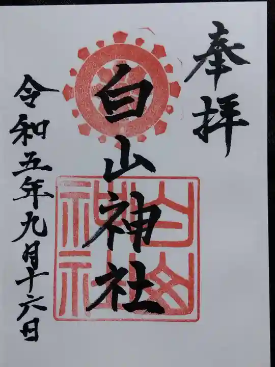 白山神社(福井県)