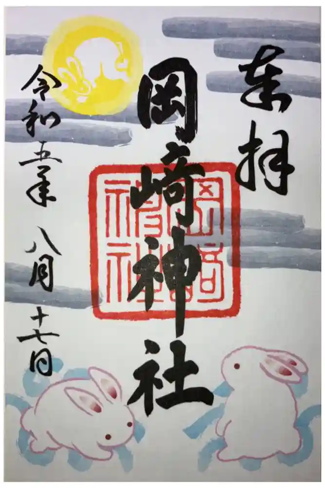 岡崎神社の御朱印