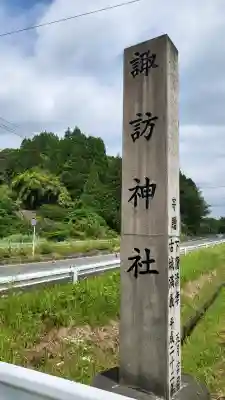 諏訪神社(鹿児島県)