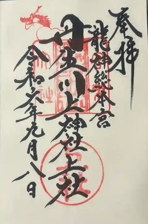 丹生川上神社(上社)の御朱印