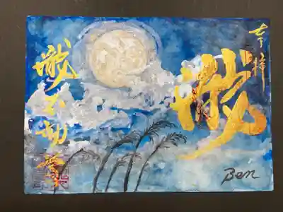 住職手描きの一点もの、朧月の御朱印。