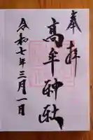 髙牟神社(愛知県)