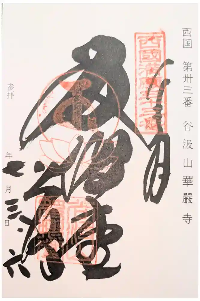 華厳寺の御朱印