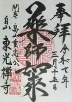 東光禅寺(神奈川県)