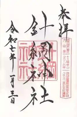 針綱神社(愛知県)