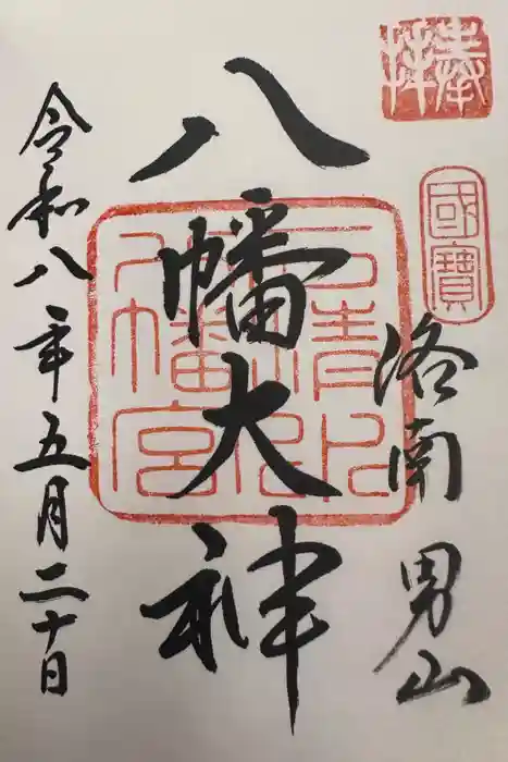石清水八幡宮の御朱印
