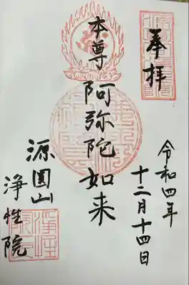 浄性院の御朱印