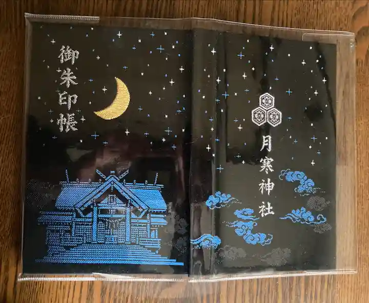 月寒神社の御朱印帳