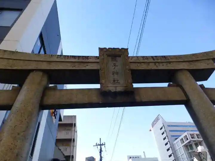 瑜伽神社 (大黒神社、蛭子神社)(福岡県)