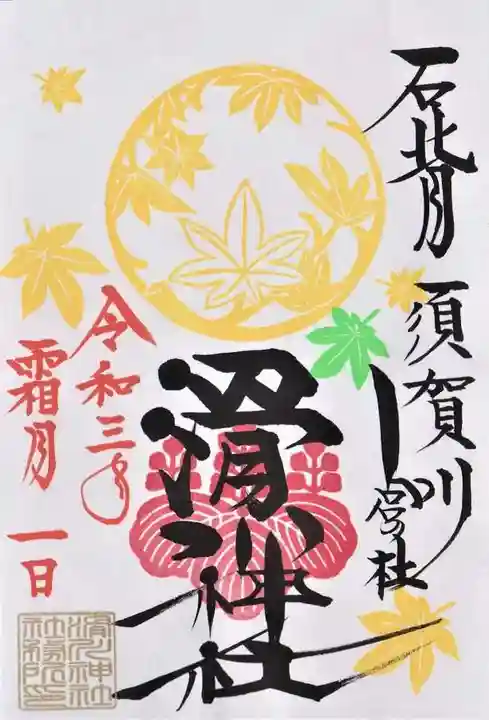 滑川神社 - 仕事と子どもの守り神の御朱印