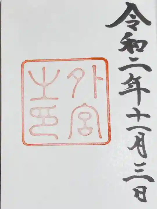 伊勢神宮外宮(豊受大神宮)の御朱印