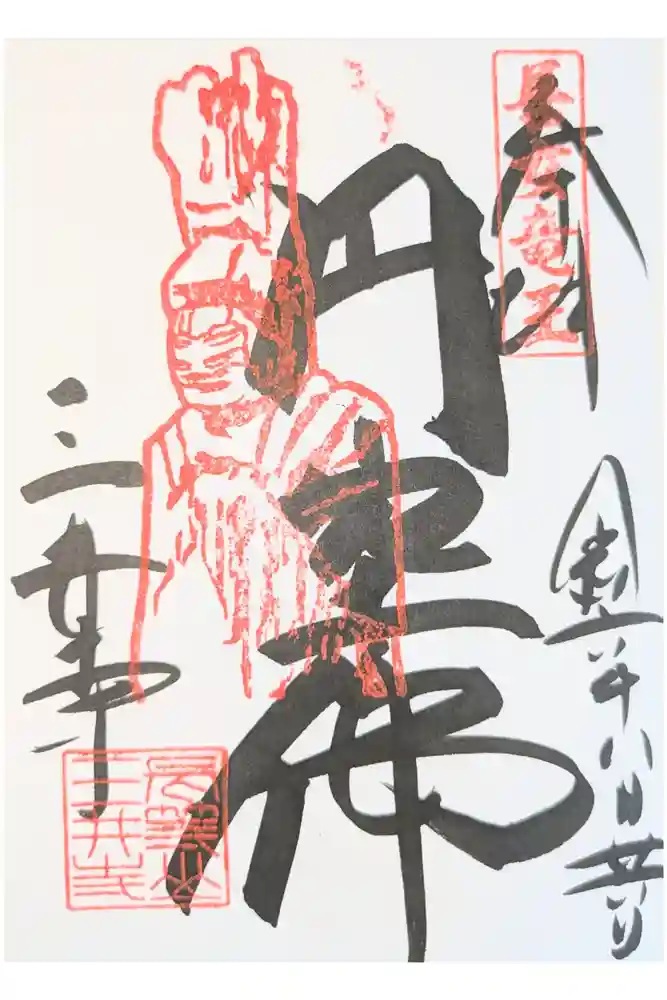 園城寺（三井寺）の御朱印