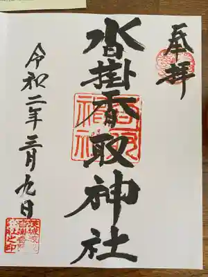 沓掛香取神社の御朱印