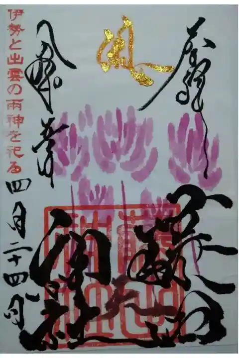 【令和五年四月二十四日参拝】藤田神社 宮司さんの月替り御朱印