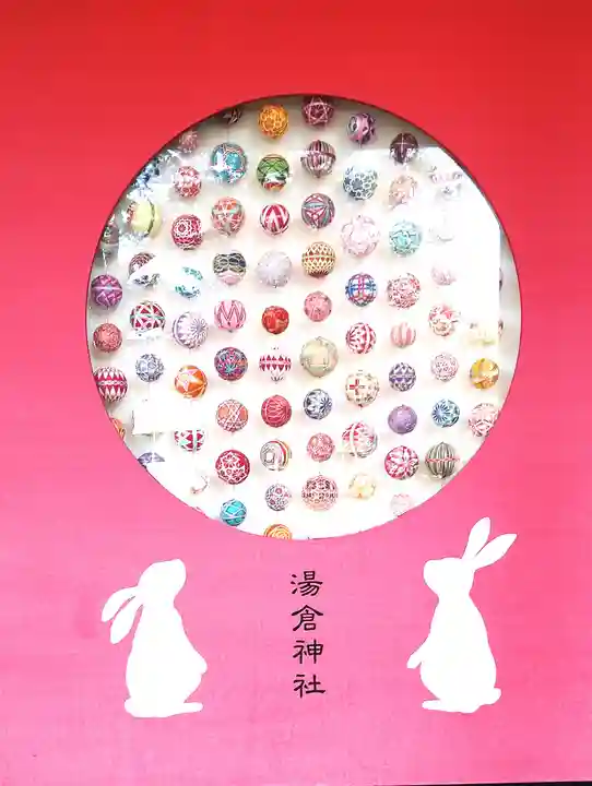 湯倉神社(北海道)