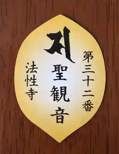 秩父札所三十二番　法性寺の御朱印