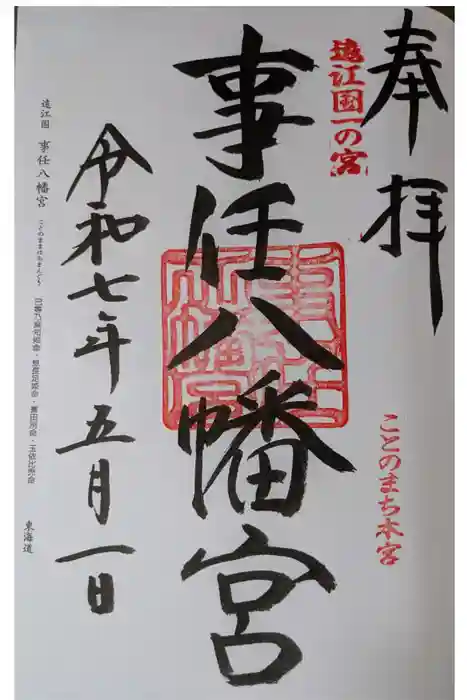事任八幡宮の御朱印