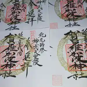 賀羅加波神社の御朱印 2021年02月11日(木)〜(2021年02月10日(水) 14時47分17秒投稿)