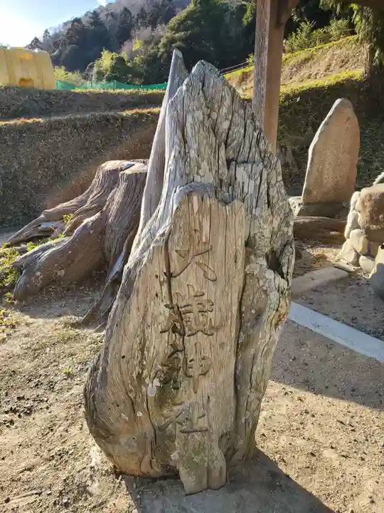 白川大歳神社のその他建物