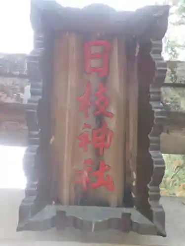 日枝神社のその他建物
