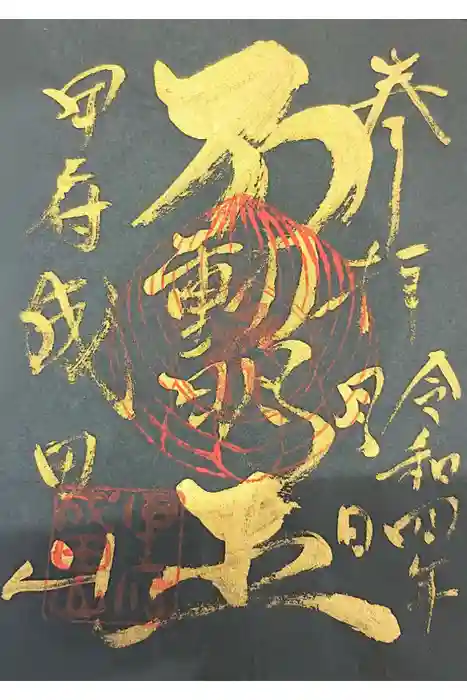 甲府成田山不動堂の御朱印