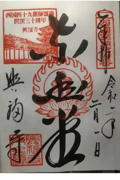 興福寺の御朱印