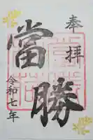 當勝神社の御朱印