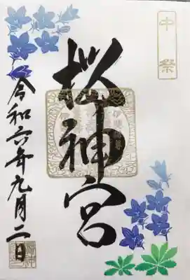 今月の御朱印(書き入れて頂きました)。