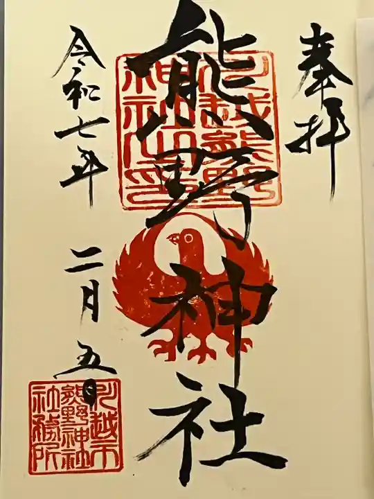 川越熊野神社の御朱印