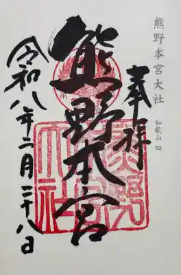 熊野本宮大社の御朱印