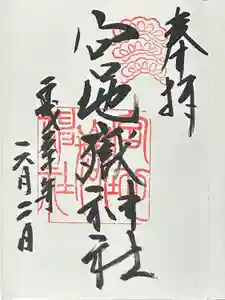 宮地嶽神社の御朱印