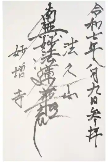 妙増寺の御朱印