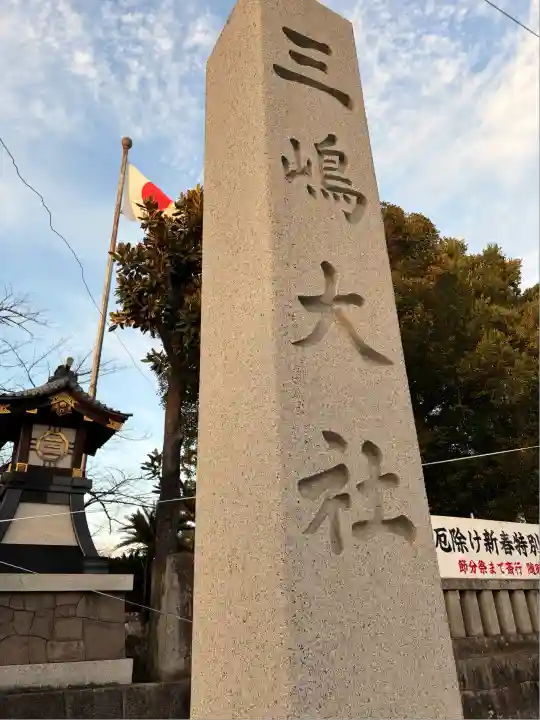 三嶋大社(静岡県)