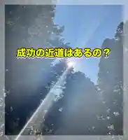 水原の一心さん(新潟県)