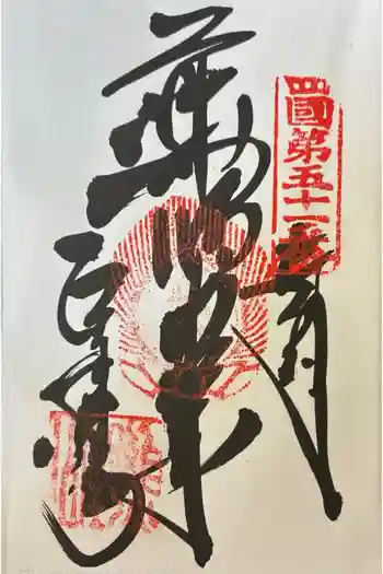石手寺の御朱印 2022年04月