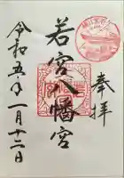 若宮八幡宮(住吉大社 摂社)の御朱印