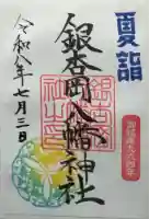 銀杏岡八幡神社の御朱印