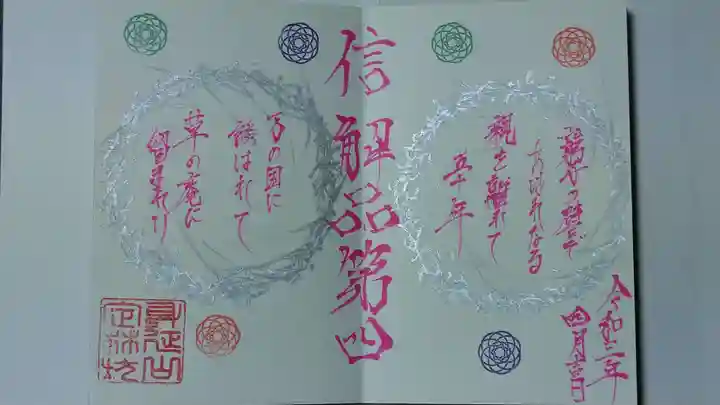 日蓮宗 総本山 塔頭 定林坊(じょうりんぼう)の御朱印