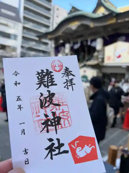 難波神社の御朱印