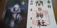 開口神社の御朱印