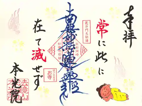 本光院の御朱印